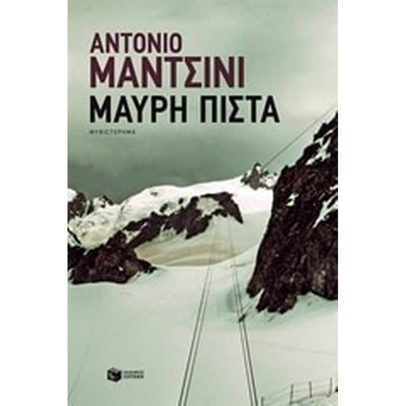 Μαύρη πίστα