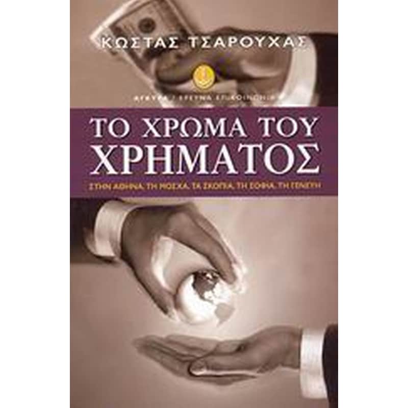 Το χρώμα του χρήματος