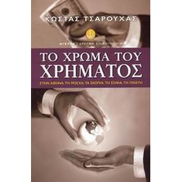 Το χρώμα του χρήματος