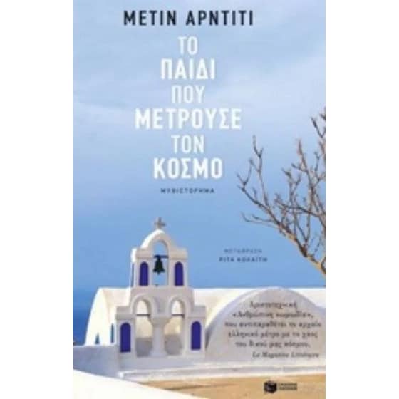 Το παιδί που μετρούσε τον κόσμο image 0