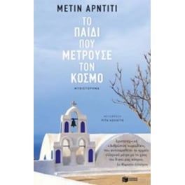 Το παιδί που μετρούσε τον κόσμο