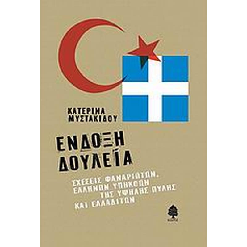 Ένδοξη δουλεία