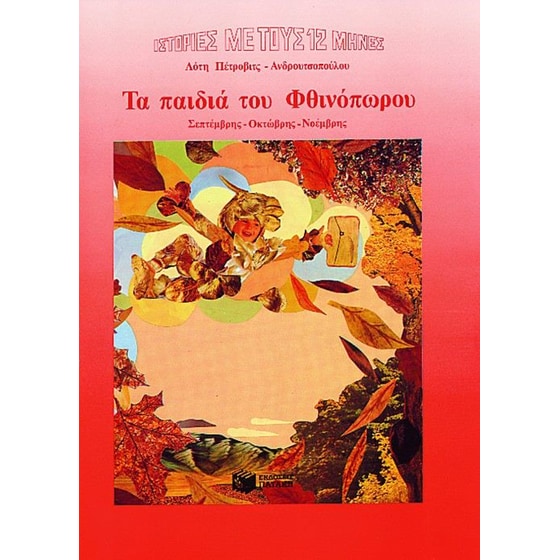 Τα παιδιά του Φθινόπωρου image 0