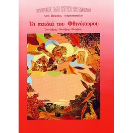 Τα παιδιά του Φθινόπωρου