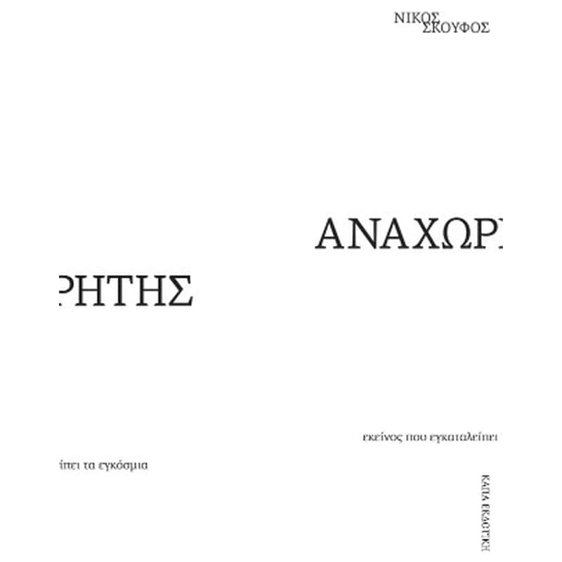 ΑΝΑΧΩΡΗΤΗΣ
