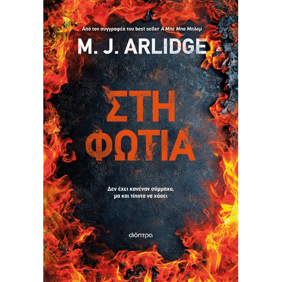 Στη φωτιά image 0