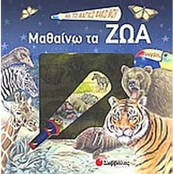 Με το μαγικό φακό μου... μαθαίνω τα ζώα image 0