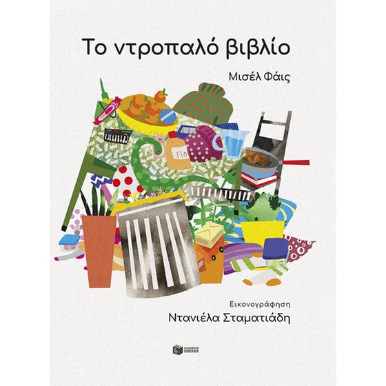 Το ντροπαλό βιβλίο image 0