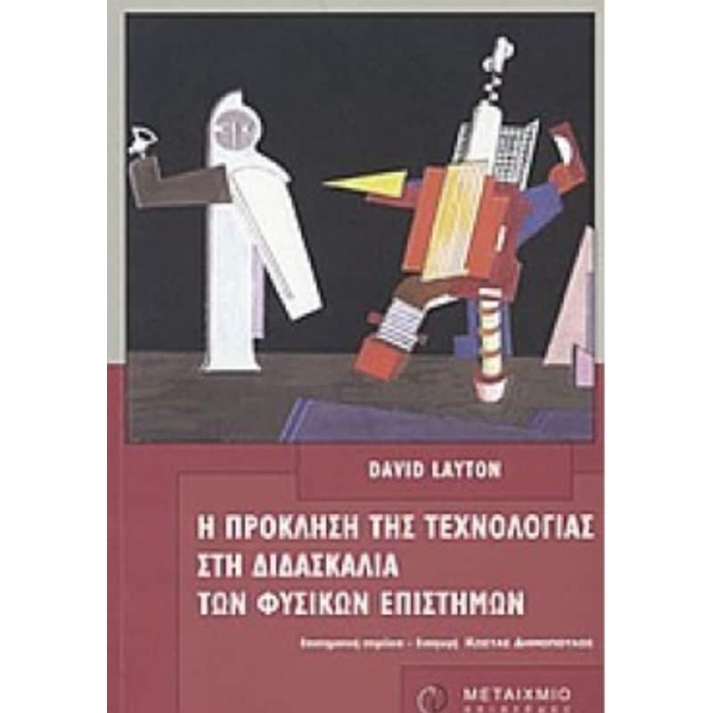 Η πρόκληση της τεχνολογίας στη διδασκαλία φυσικών επιστημών