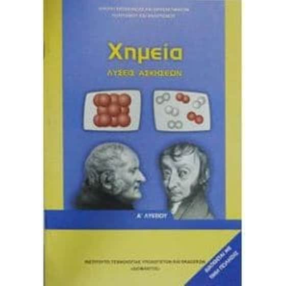 Χημεία Λύσεις Ασκήσεων (Α Γενικού Λυκείου - Γενικής Παιδείας) 22-0041 image 0
