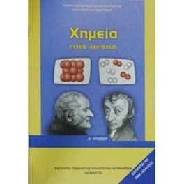 Χημεία Λύσεις Ασκήσεων (Α Γενικού Λυκείου - Γενικής Παιδείας) 22-0041