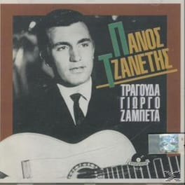 Πανος Τζανετης Τραγουδα Γιωργο Ζαμπετα