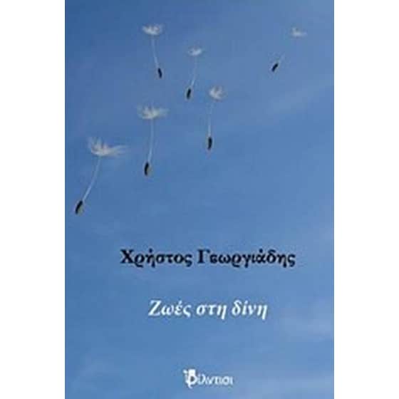 Ζωές στη δίνη image 0