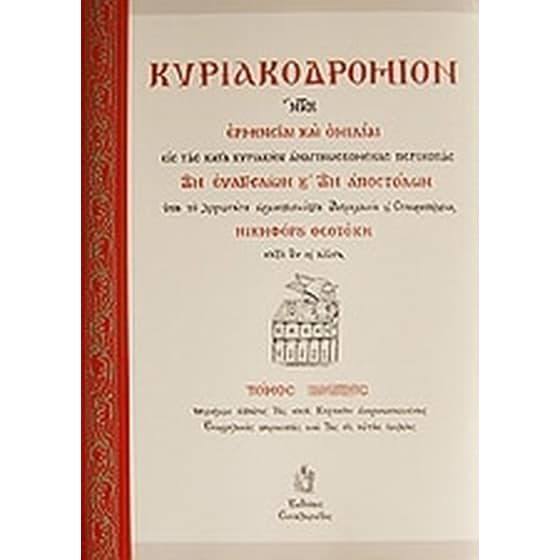 Κυριακοδρόμιον image 0