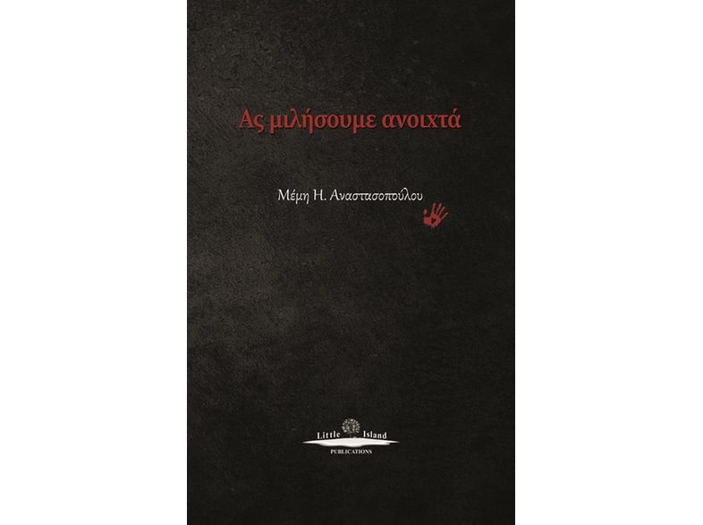 Ας μιλήσουμε ανοιχτά