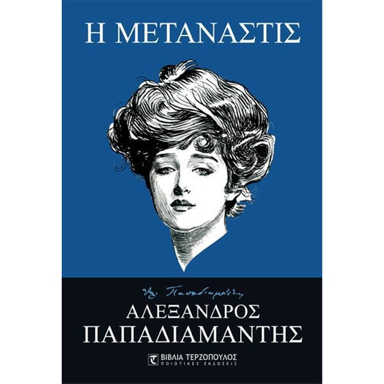 Η μετανάστις image 0