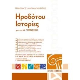 Βοήθημα Ηροδότου ιστορίες Α΄ Γυμνασίου