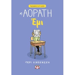 Η αόρατη Έμι