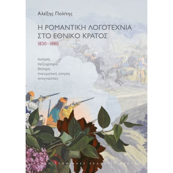Η ρομαντική λογοτεχνία στο εθνικό κράτος 1830-1880 image 0