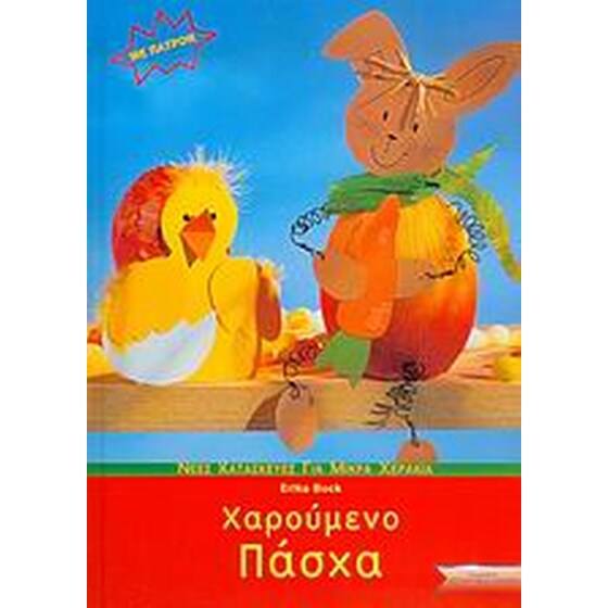 Χαρούμενο Πάσχα image 0