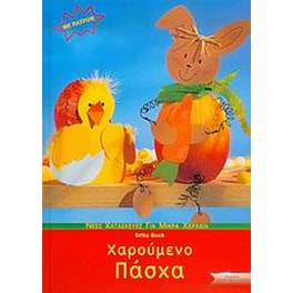 Χαρούμενο Πάσχα