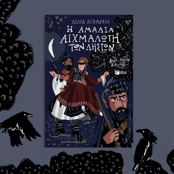 Η Αμαλία αιχμάλωτη των ληστών image 2