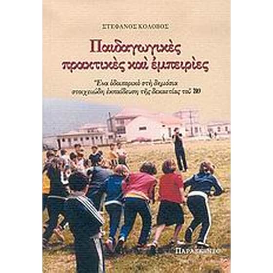 Παιδαγωγικές πρακτικές και εμπειρίες image 0