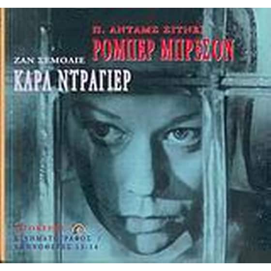 Ρομπέρ Μπρεσόν, Καρλ Ντράγιερ image 0