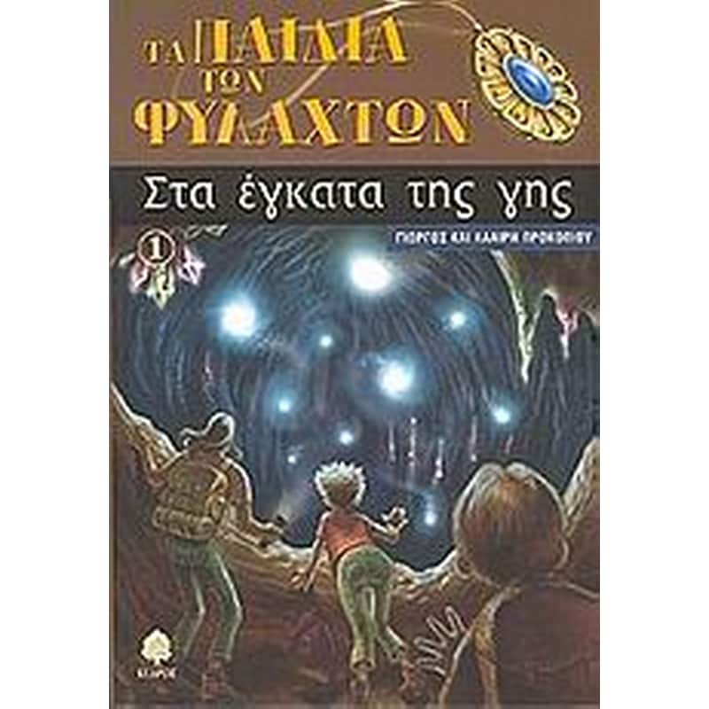 Στα έγκατα της γης