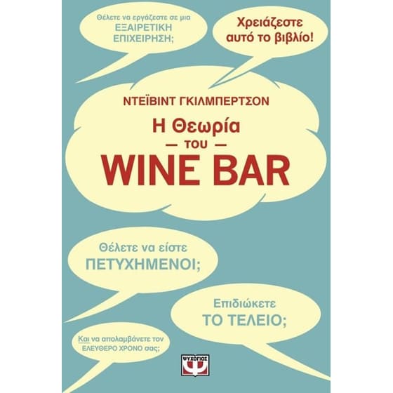 Η θεωρία του Wine Bar image 0