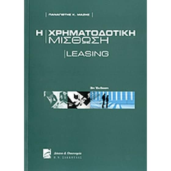 Η χρηματοδοτική μίσθωση: Leasing image 0