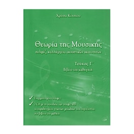 Κίτσιου - Θεωρία Της Μουσικής, Βιβλίο Καθηγητή, Τεύχος Γ' - Cd