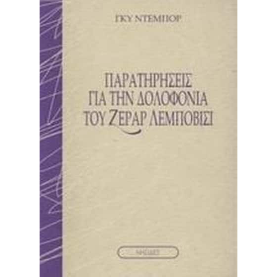Παρατηρήσεις για την δολοφονία του Ζεράρ Λεμποβισί image 0