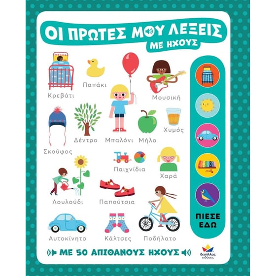 Οι πρώτες μου λέξεις με ήχους image 0