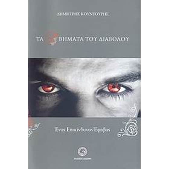 Τα τρία βήματα του διαβόλου image 0
