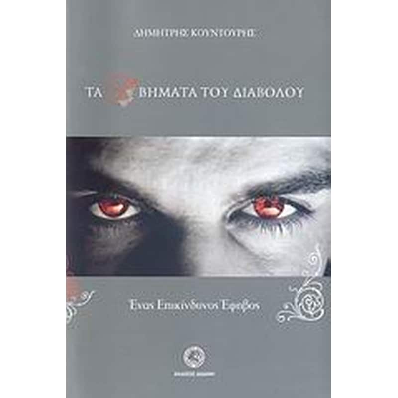 Τα τρία βήματα του διαβόλου