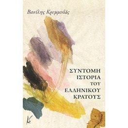Σύντομη ιστορία του ελληνικού κράτους