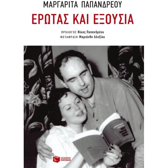 Έρωτας και εξουσία image 0