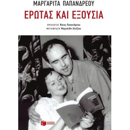 Έρωτας και εξουσία