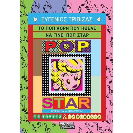 Το ποπ κορν που ήθελε να γίνει ποπ σταρ image 0