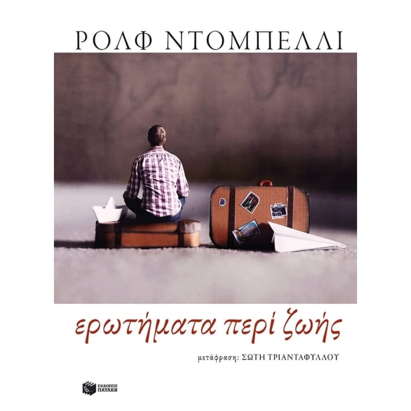 Ερωτήματα περί ζωής