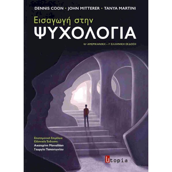 Εισαγωγή στην ψυχολογία image 0