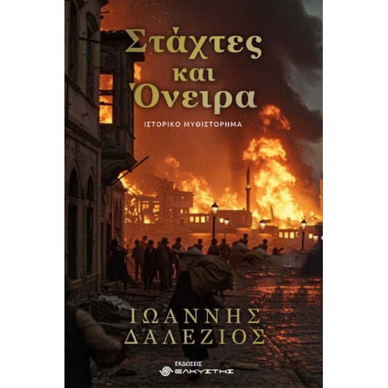 Στάχτες και όνειρα image 0