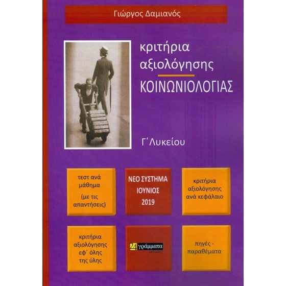 Βοήθημα Κριτήρια αξιολόγησης κοινωνιολογίας Γ' λυκείου image 0