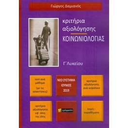 Βοήθημα Κριτήρια αξιολόγησης κοινωνιολογίας Γ' λυκείου