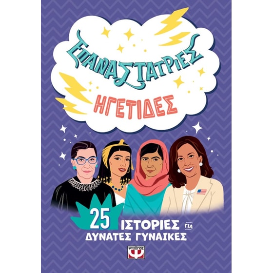 Επαναστάτριες - Ηγέτιδες image 0