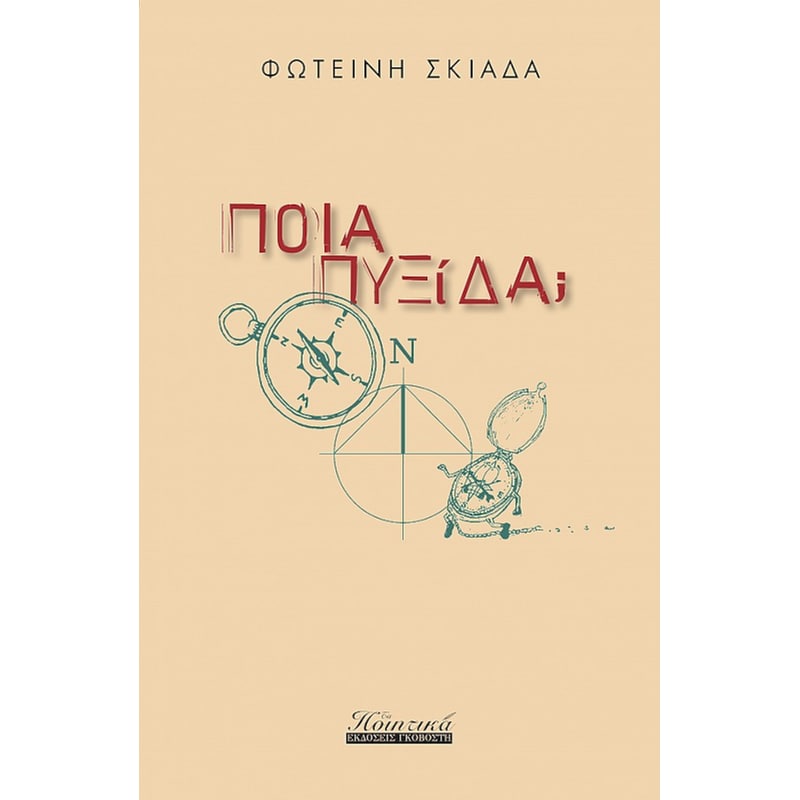 Ποια πuξίδα;