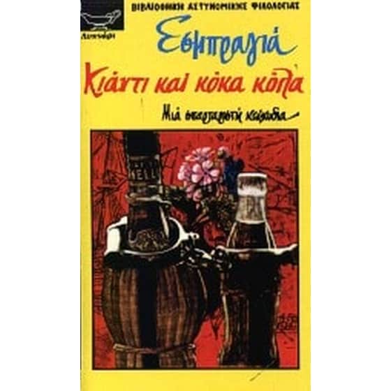 Κιάντι και κόκα κόλα image 0