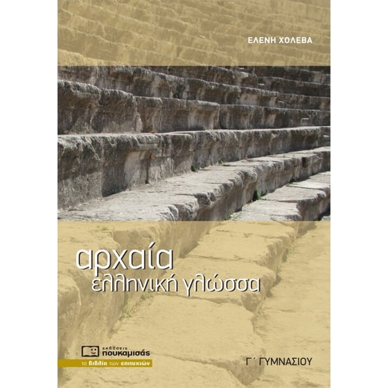Αρχαία Ελληνική Γλώσσα Γ' Γυμνασίου image 0