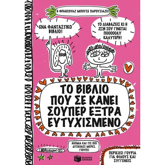 Το βιβλίο που σε κάνει σούπερ έξτρα ευτυχισμένο image 0